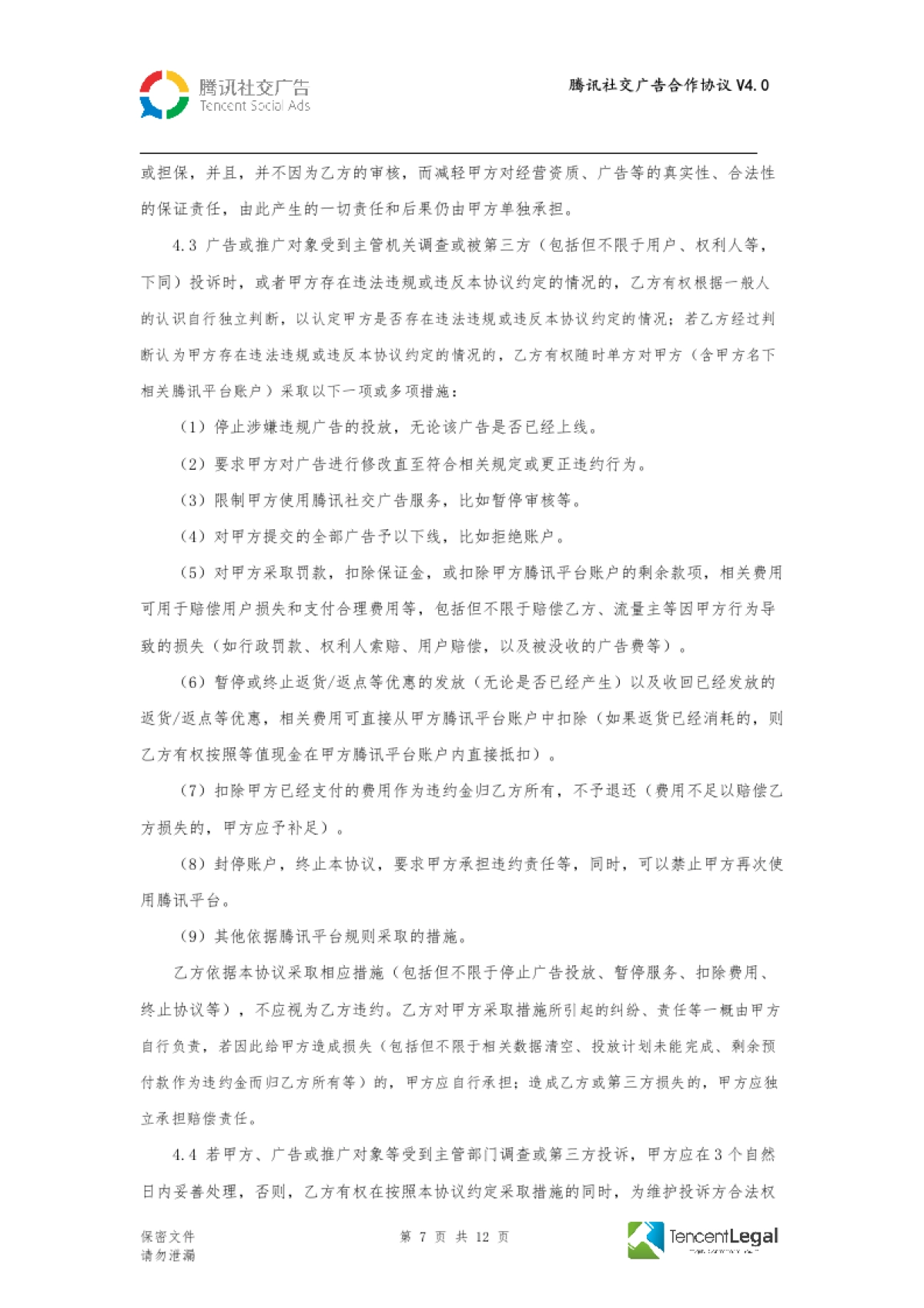 SPA-腾讯社交广告合作协议-直客V4.0（适用于线下签订）_第7页