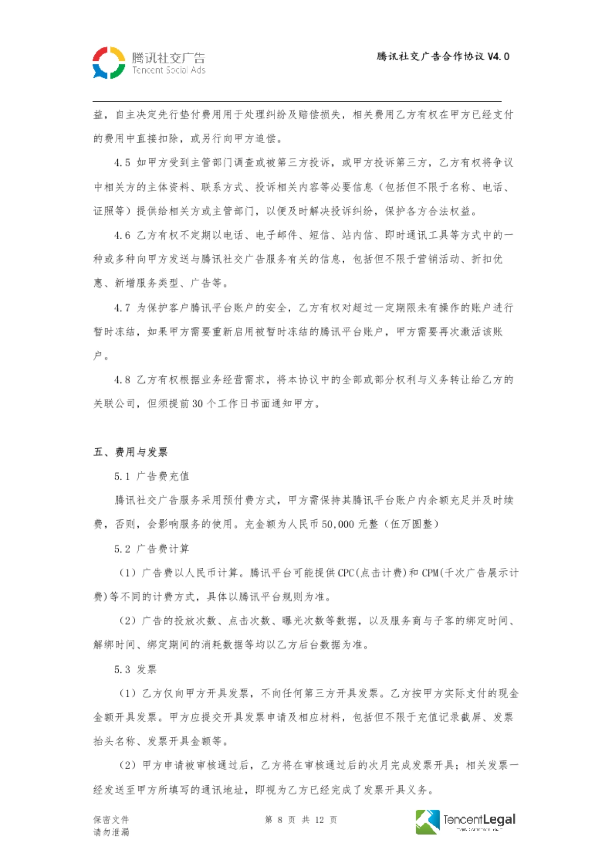 SPA-腾讯社交广告合作协议-直客V4.0（适用于线下签订）_第8页