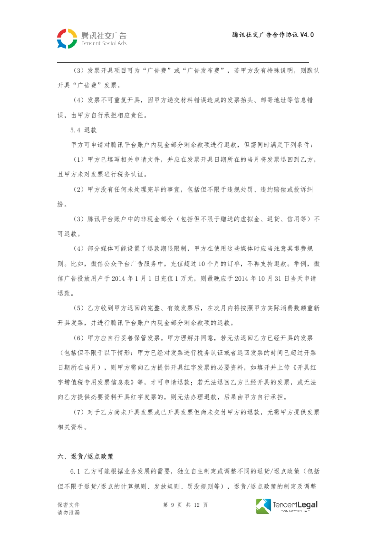 SPA-腾讯社交广告合作协议-直客V4.0（适用于线下签订）_第9页