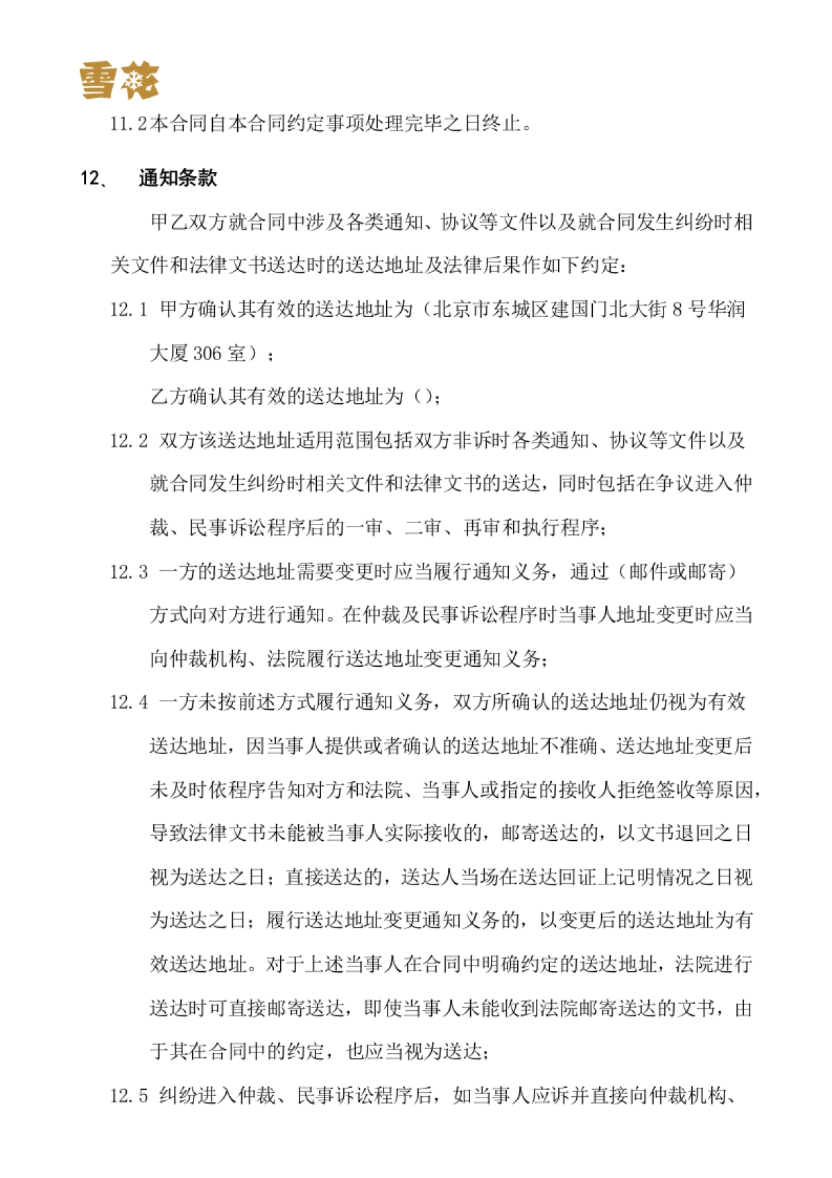 华润雪花啤酒（中国）有限公司CRM项目一期深化应用项目项目实施合同书_第10页