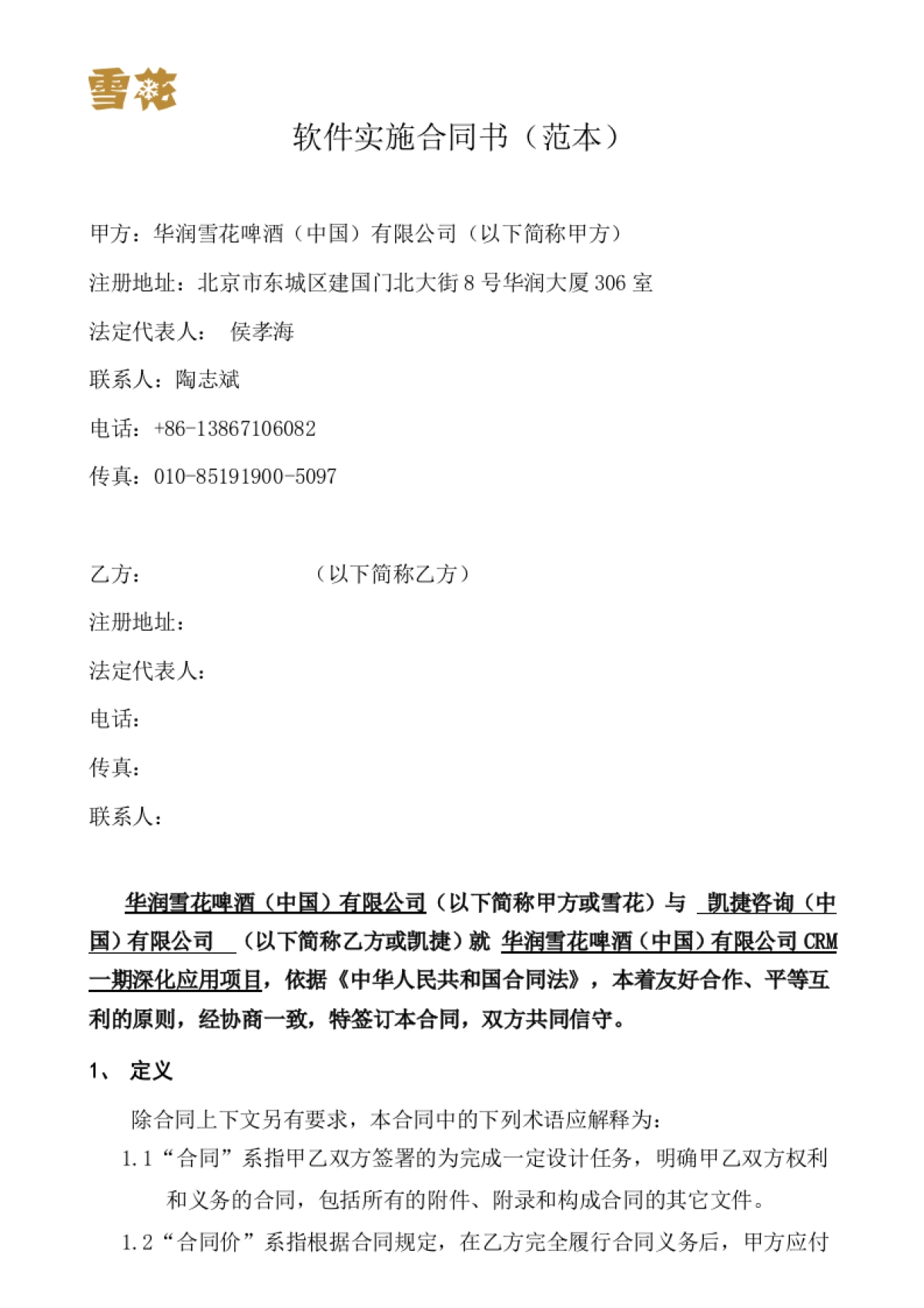 华润雪花啤酒（中国）有限公司CRM项目一期深化应用项目项目实施合同书_第2页