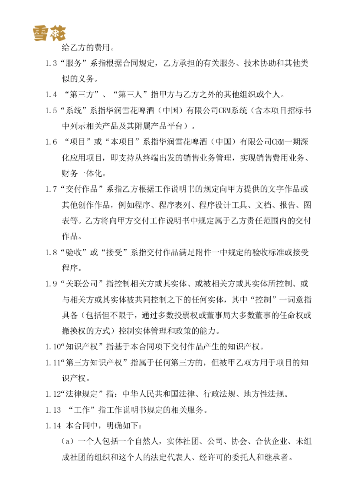 华润雪花啤酒（中国）有限公司CRM项目一期深化应用项目项目实施合同书_第3页