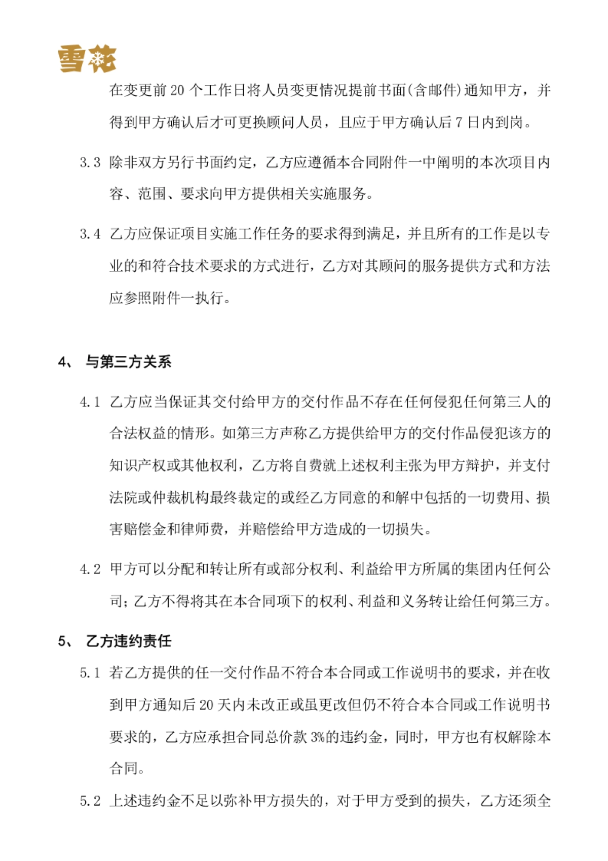 华润雪花啤酒（中国）有限公司CRM项目一期深化应用项目项目实施合同书_第5页