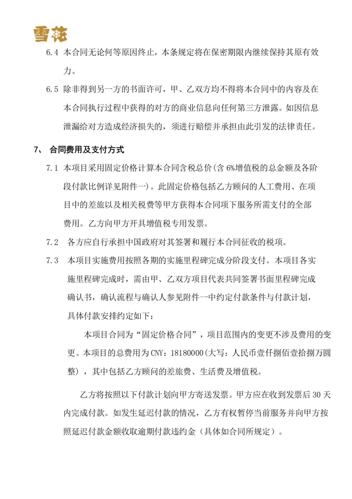 华润雪花啤酒（中国）有限公司CRM项目一期深化应用项目项目实施合同书_第7页