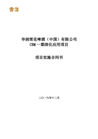 华润雪花啤酒（中国）有限公司CRM项目一期深化应用项目项目实施合同书