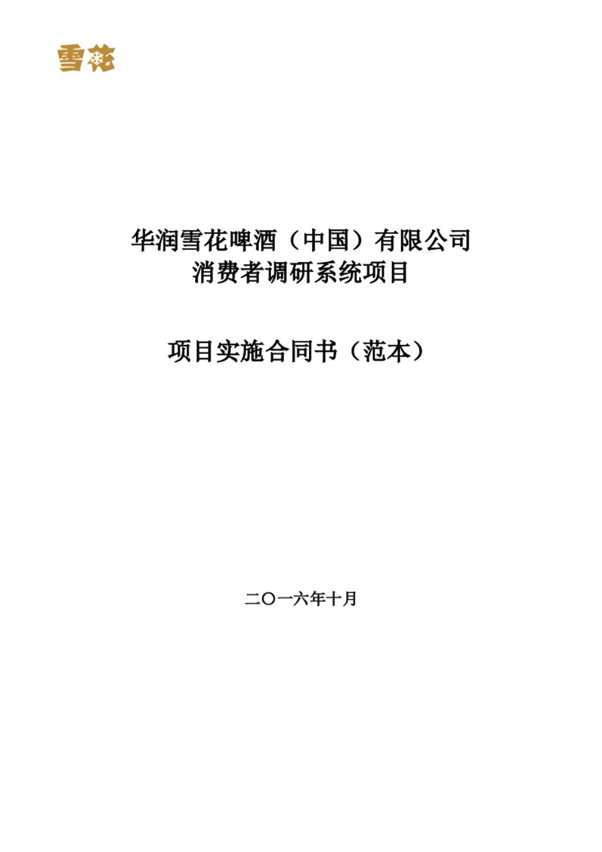 华润雪花啤酒（中国）有限公司消费者调研系统项目实施合同书_第1页