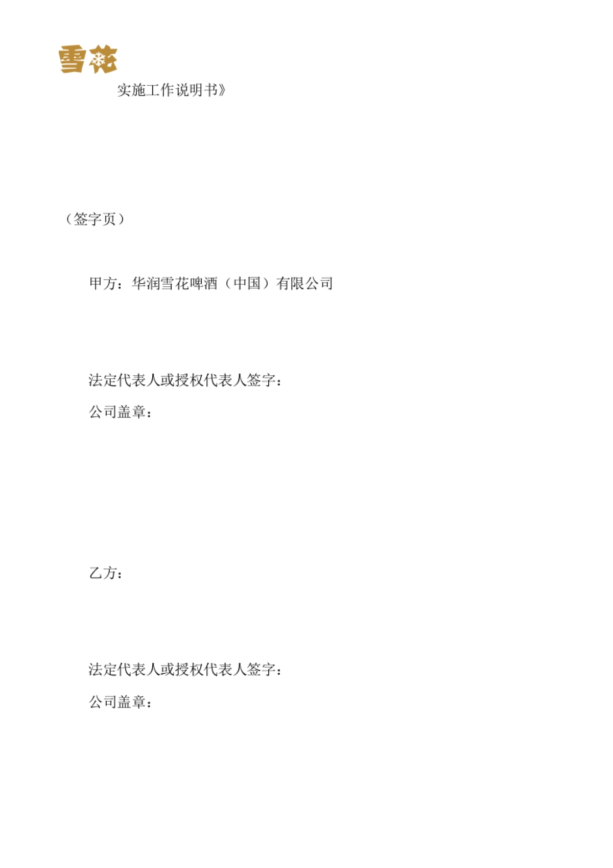 华润雪花啤酒（中国）有限公司消费者调研系统项目实施合同书_第10页