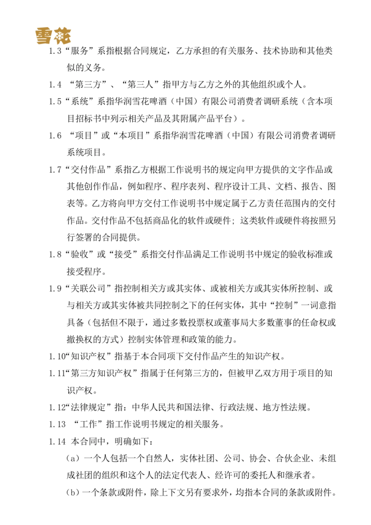 华润雪花啤酒（中国）有限公司消费者调研系统项目实施合同书_第3页