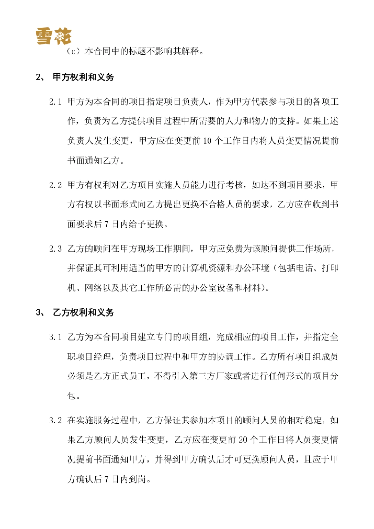 华润雪花啤酒（中国）有限公司消费者调研系统项目实施合同书_第4页