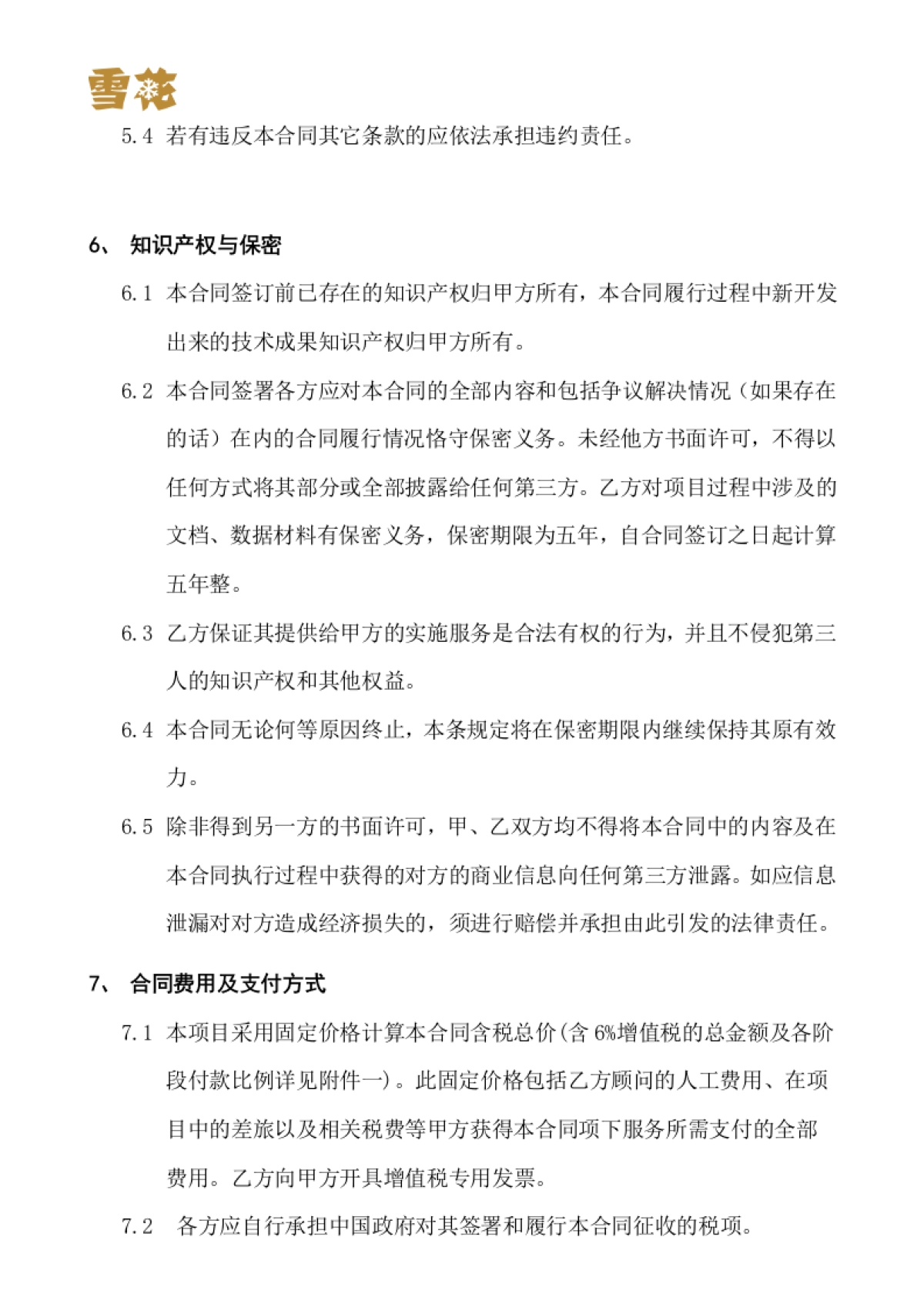 华润雪花啤酒（中国）有限公司消费者调研系统项目实施合同书_第6页