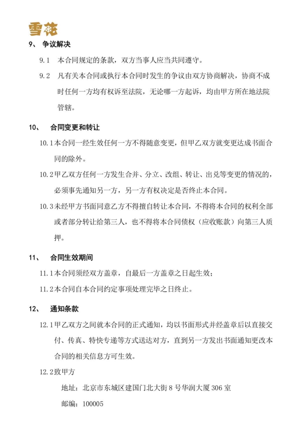 华润雪花啤酒（中国）有限公司消费者调研系统项目实施合同书_第8页