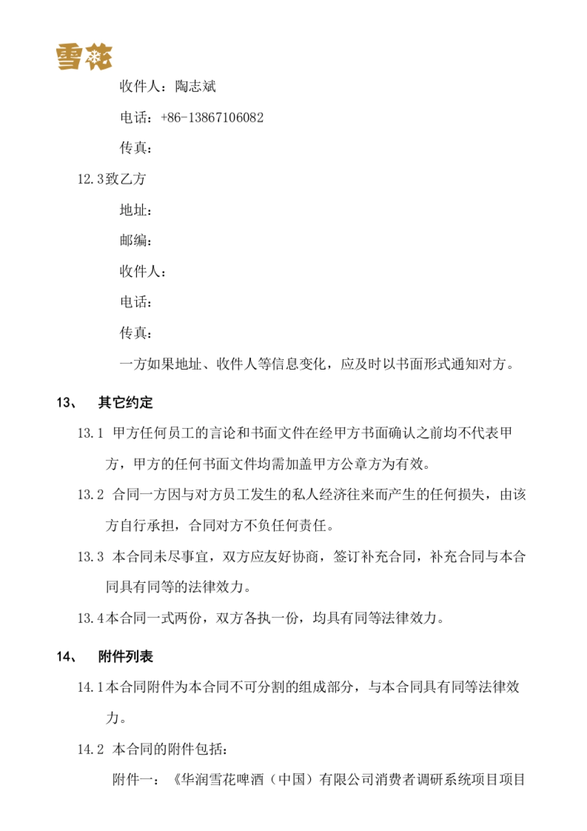 华润雪花啤酒（中国）有限公司消费者调研系统项目实施合同书_第9页