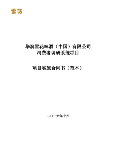 华润雪花啤酒（中国）有限公司消费者调研系统项目实施合同书