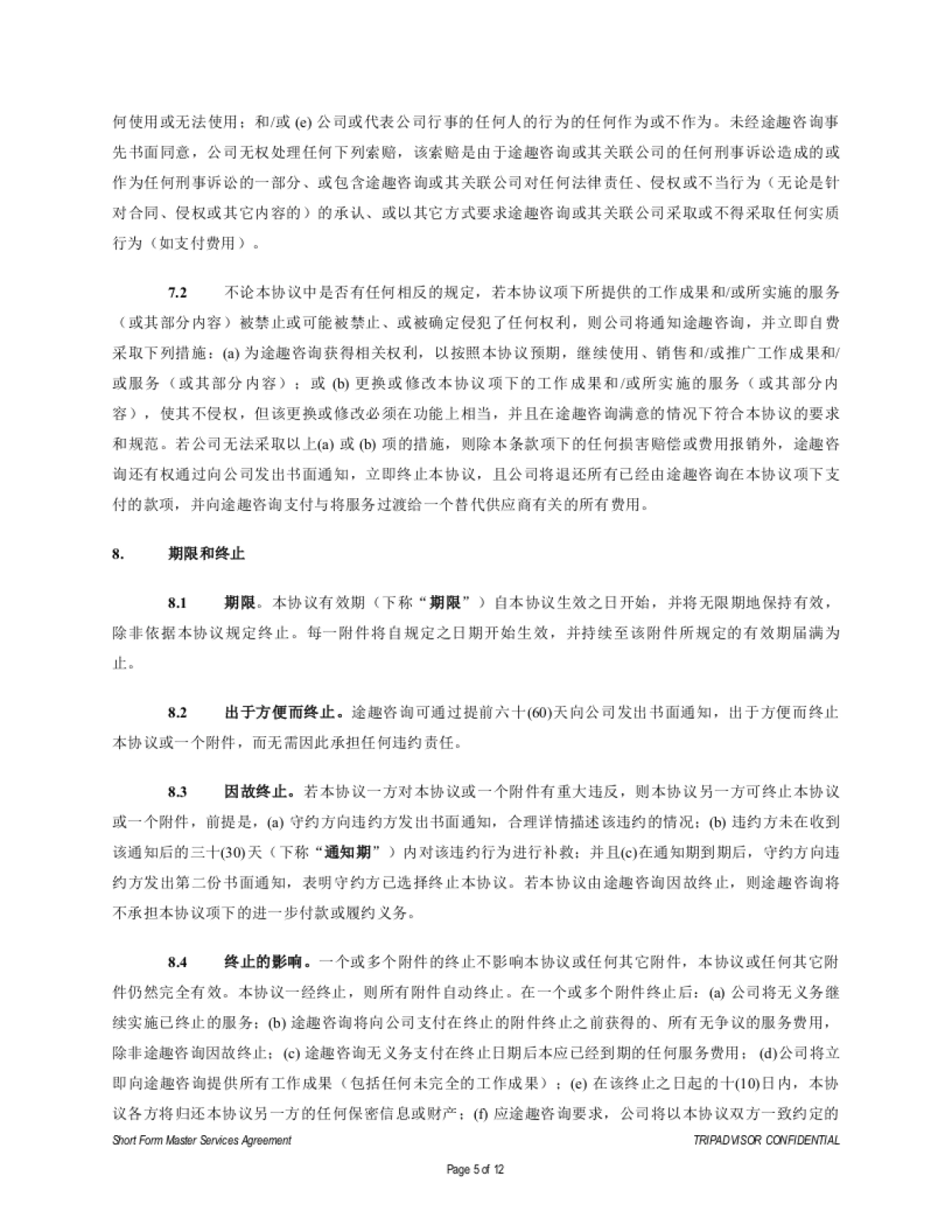 美食家的旅行松重丰拍摄执行合同_第5页