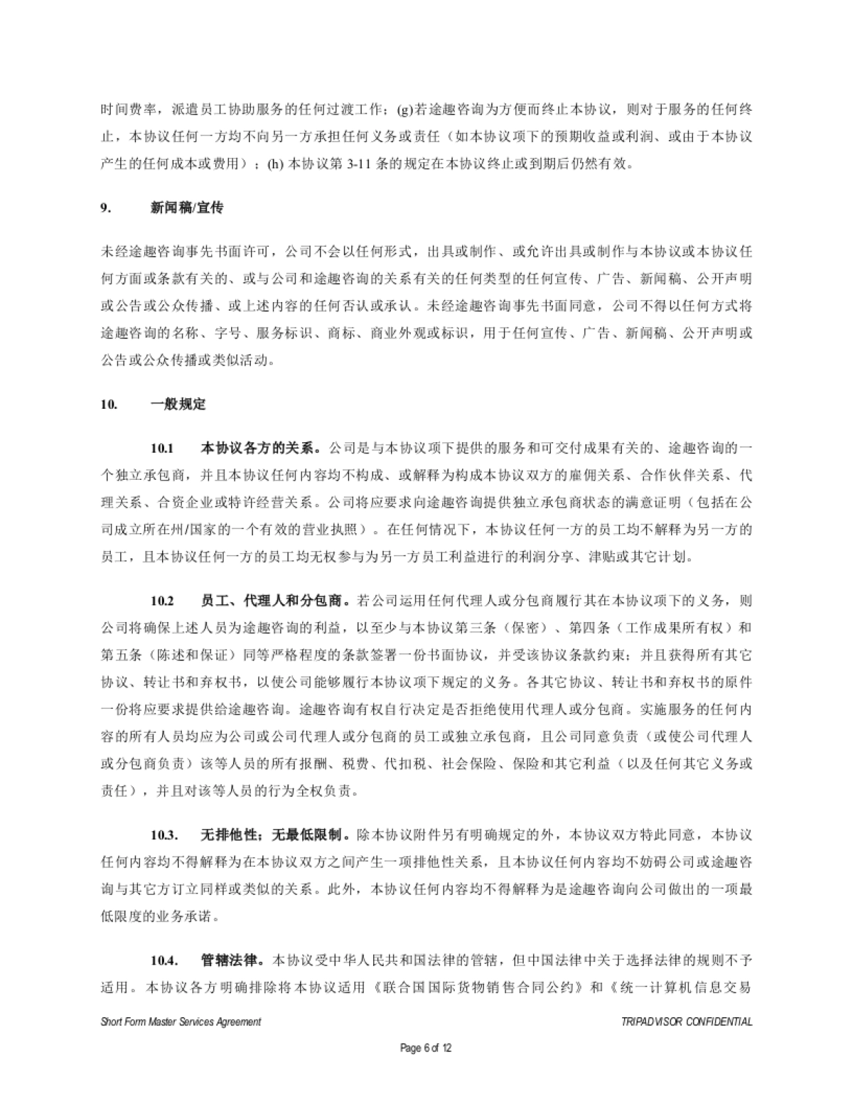 美食家的旅行松重丰拍摄执行合同_第6页