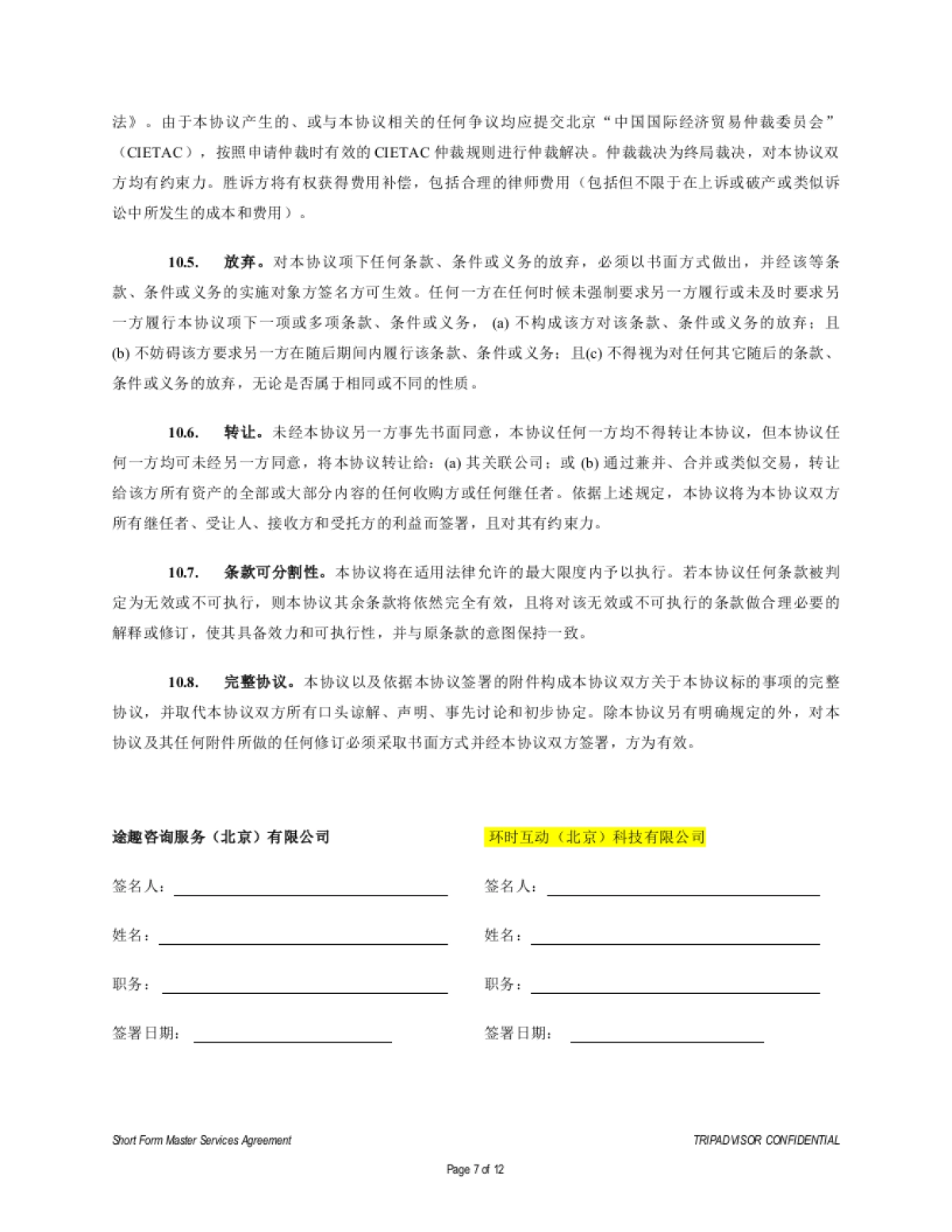 美食家的旅行松重丰拍摄执行合同_第7页