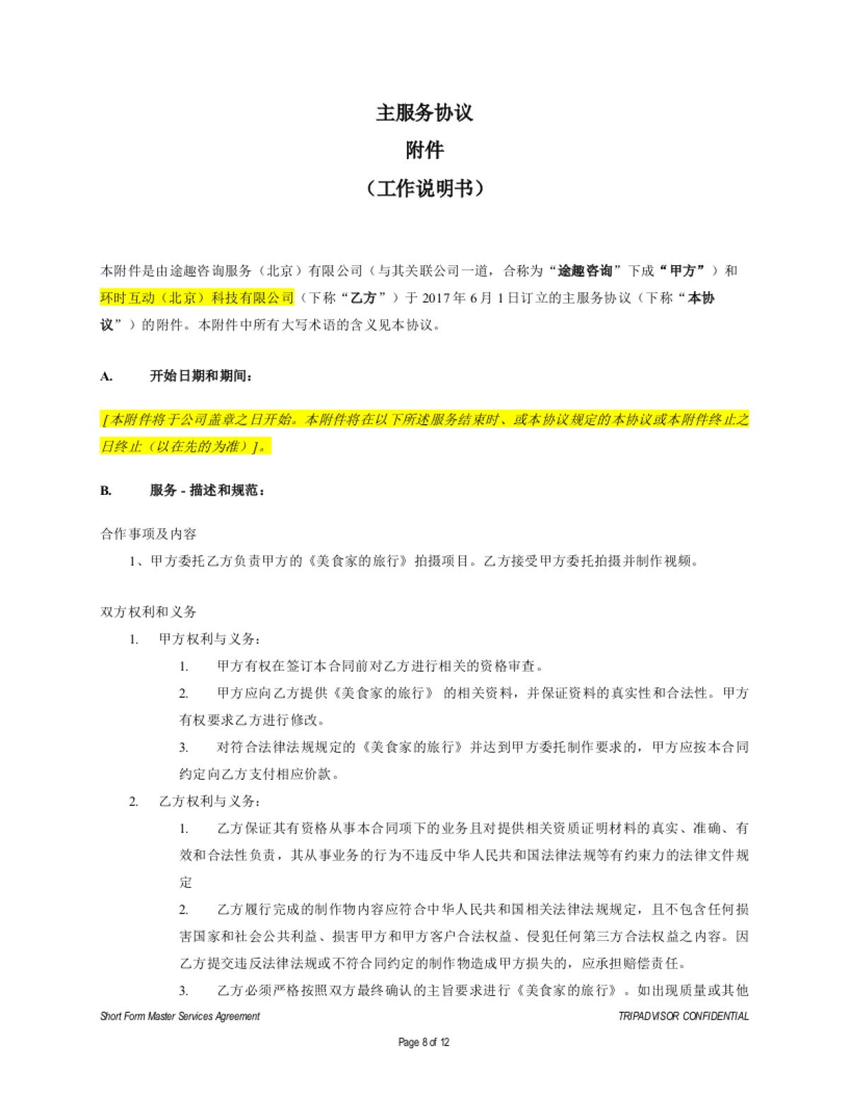 美食家的旅行松重丰拍摄执行合同_第8页