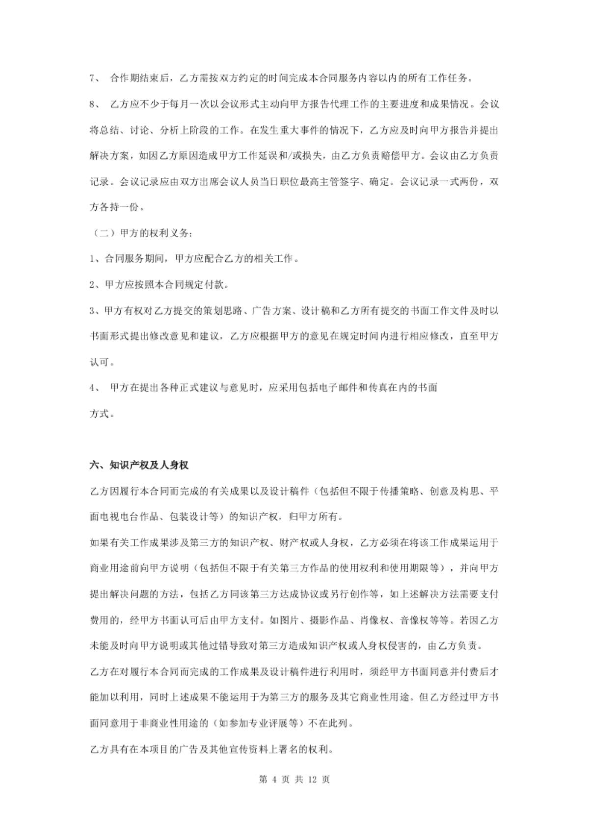 广告传播策划服务合同协议书范本_第4页