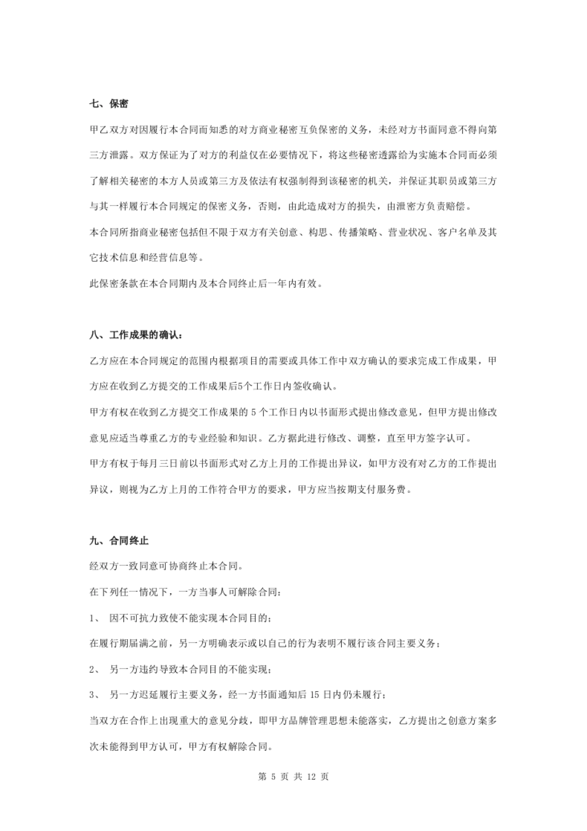 广告传播策划服务合同协议书范本_第5页