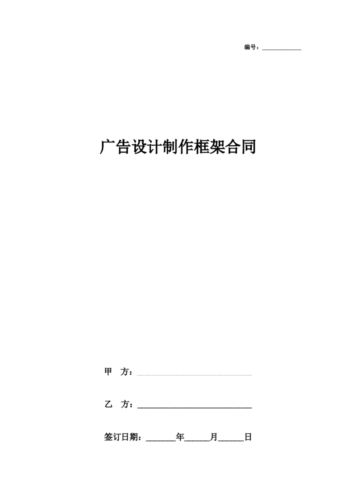 广告设计制作框架合同协议书范本 详细版_第1页