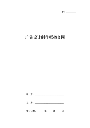 广告设计制作框架合同协议书范本 详细版