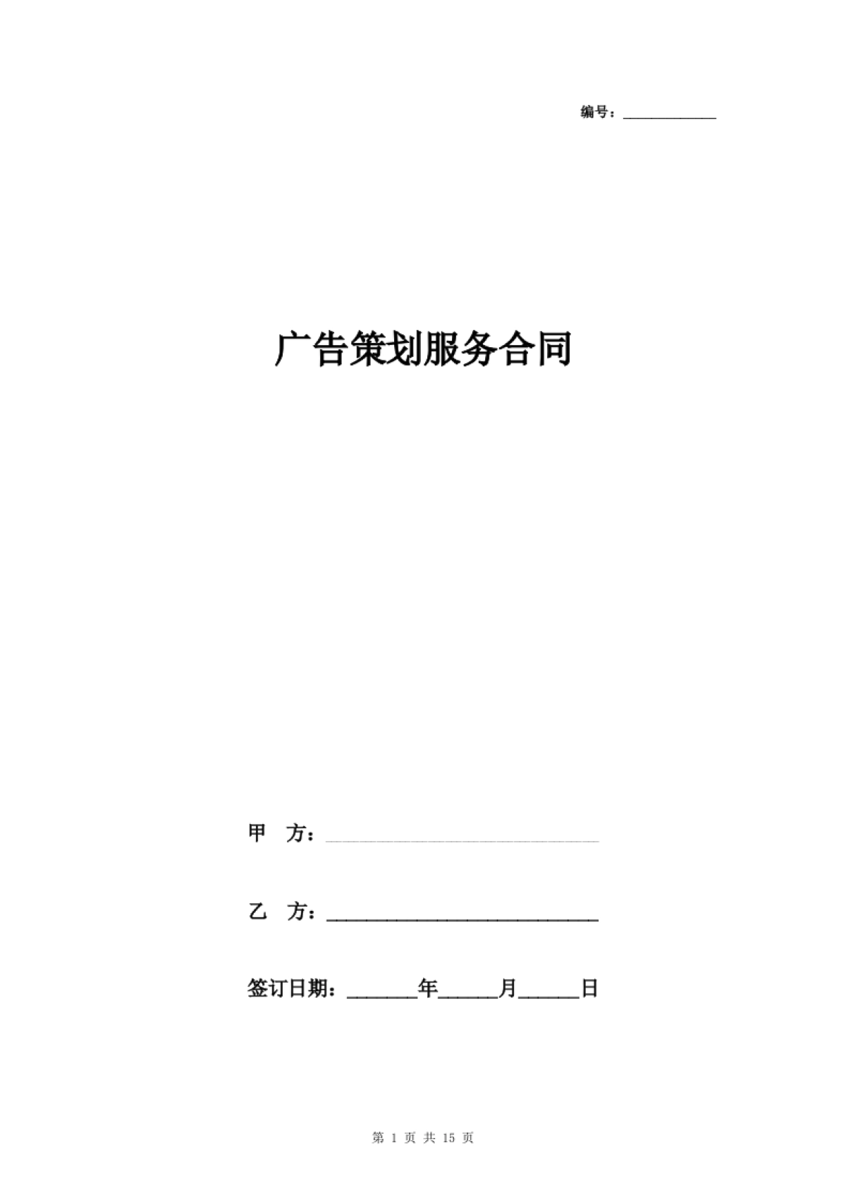 房地产广告策划服务合同协议书范本_第1页