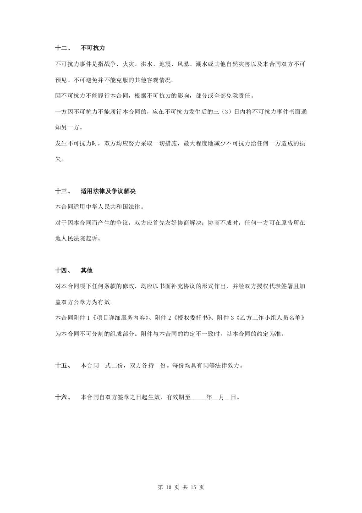 房地产广告策划服务合同协议书范本_第10页