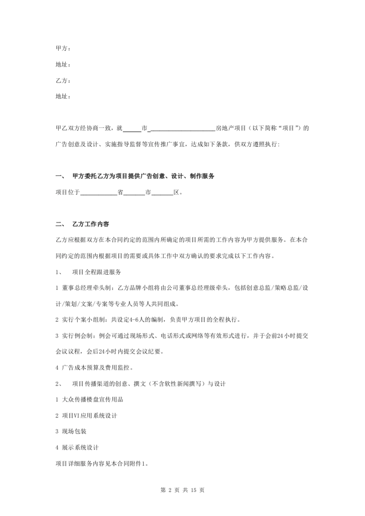 房地产广告策划服务合同协议书范本_第2页