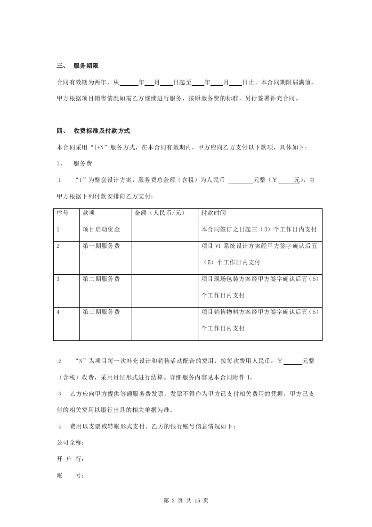 房地产广告策划服务合同协议书范本_第3页