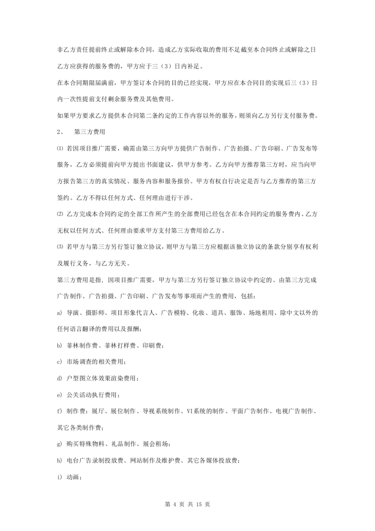 房地产广告策划服务合同协议书范本_第4页