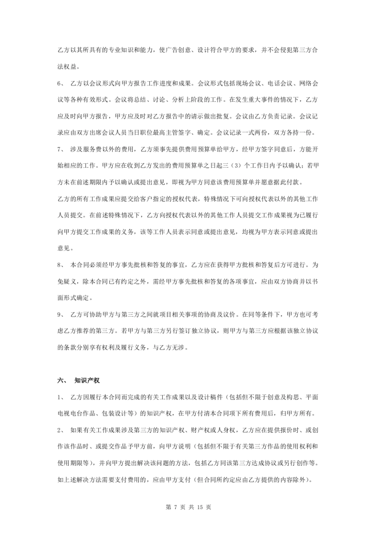 房地产广告策划服务合同协议书范本_第7页