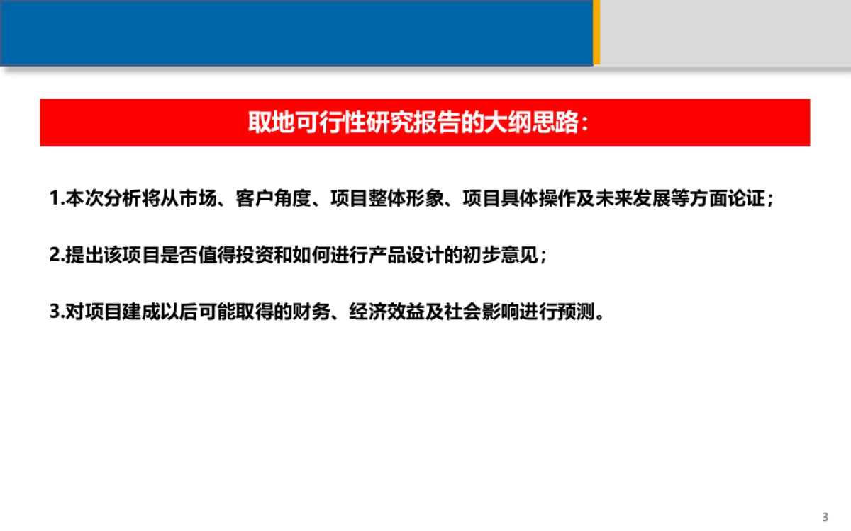 取地可行性研究报告课件_第3页