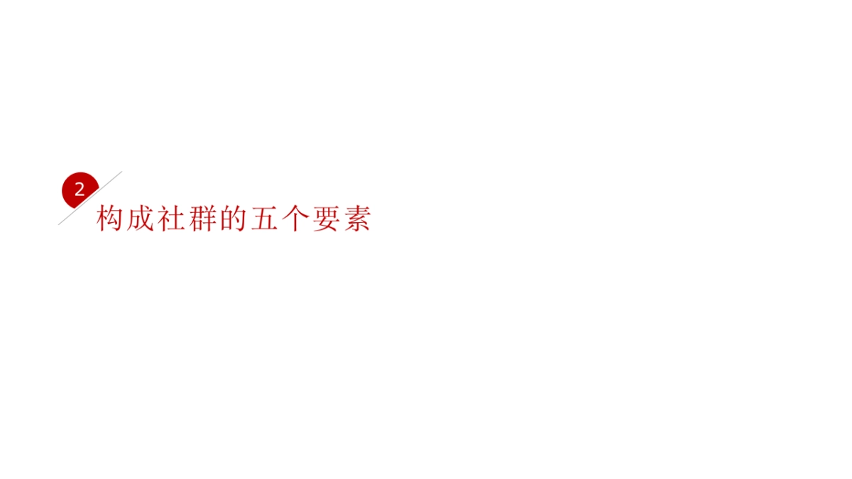 社群营销方法技巧与实践_第10页