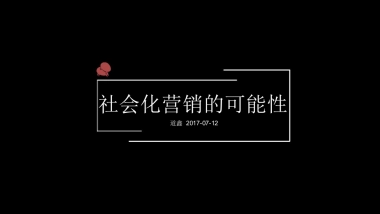 深圳道里创始人、首席知识官张道鑫内部培训-社会化营销的可能性