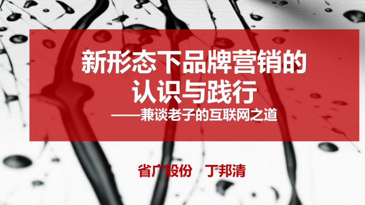省广第一人丁邦清内部培训—老子的互联网之道_第1页