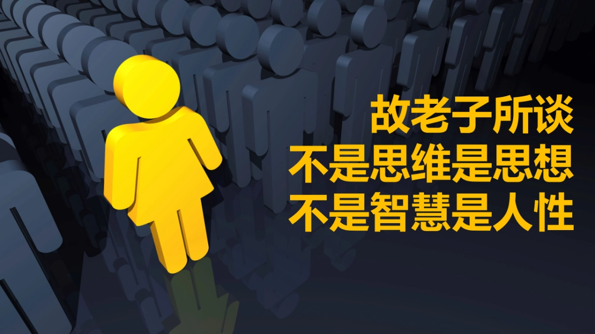 省广第一人丁邦清内部培训—老子的互联网之道_第10页
