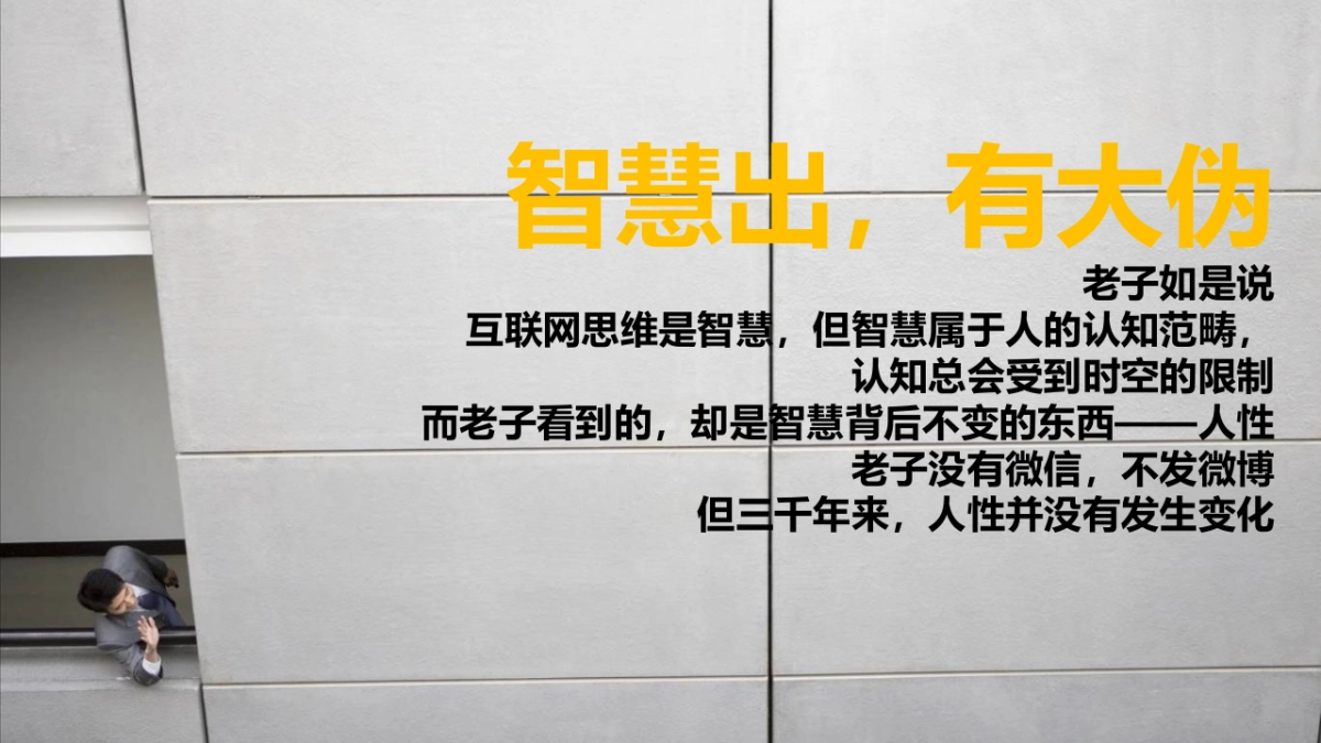 省广第一人丁邦清内部培训—老子的互联网之道_第9页