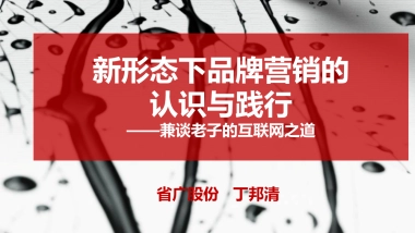 省广第一人丁邦清内部培训—老子的互联网之道