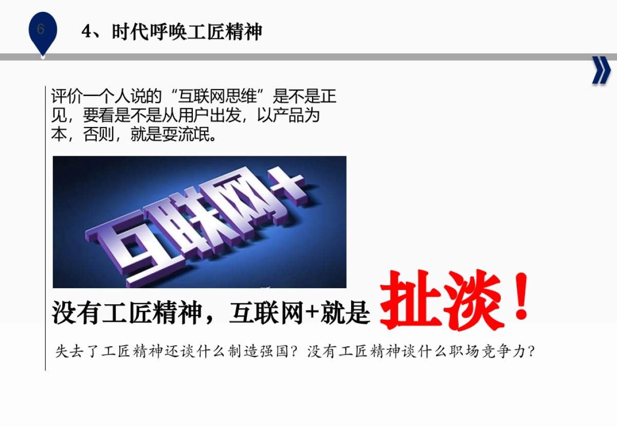 省广内部工匠精神培训_第6页