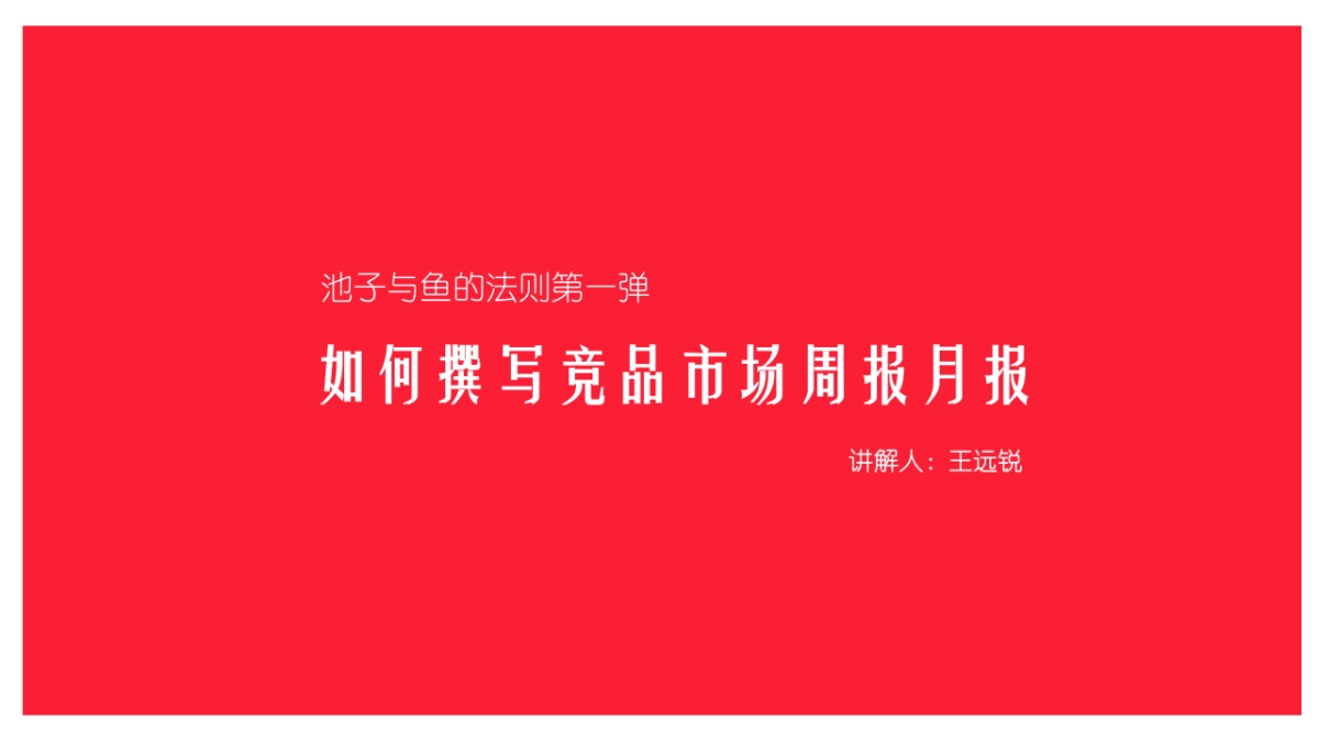 市场竞品周报、月报课件_第1页