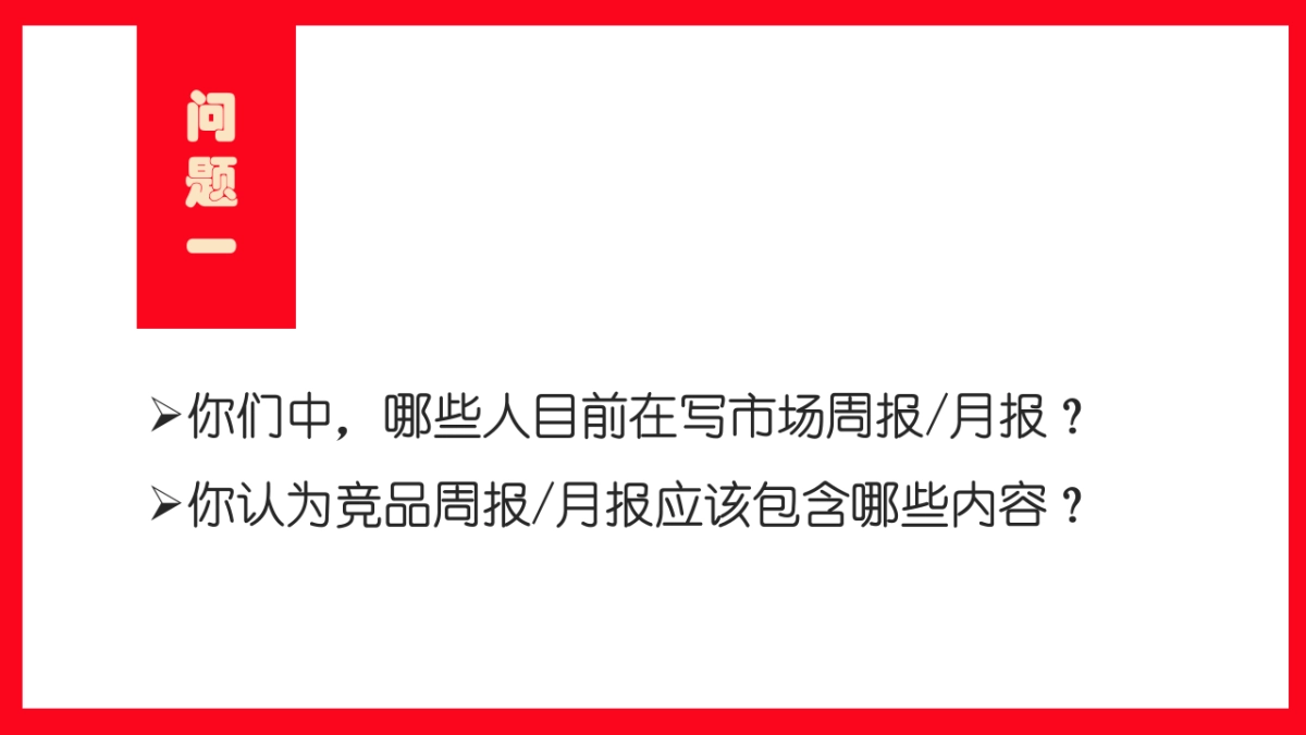 市场竞品周报、月报课件_第3页