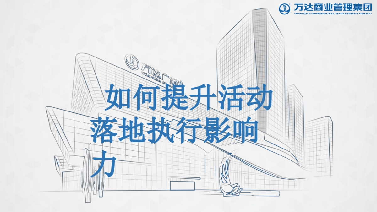 提升营销活动落地执行影响力课件_第1页