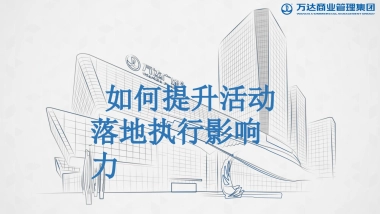 提升营销活动落地执行影响力课件