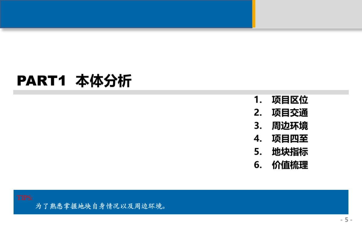 项目定位策划报告课件_第5页