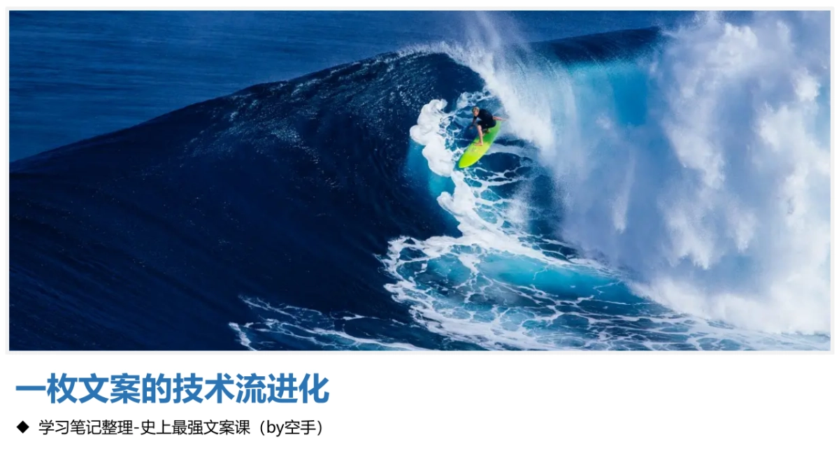 一枚文案的技术流进化_第1页