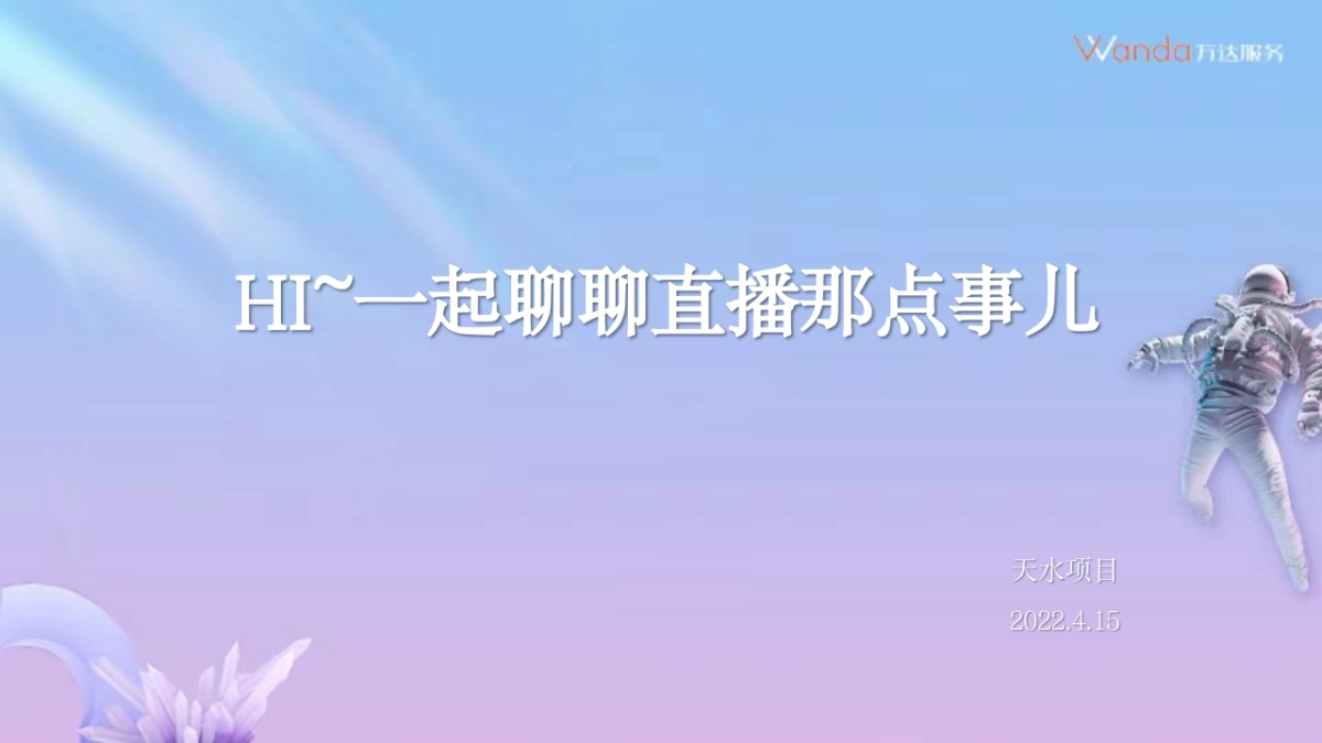 一起聊聊直播那点事儿_第1页