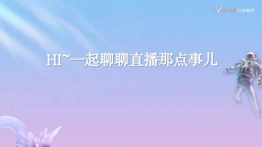 一起聊聊直播那点事儿