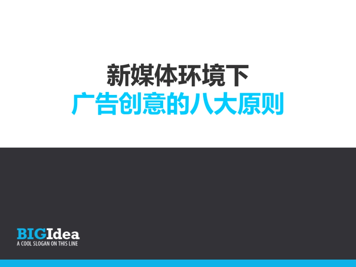 之外创意-新媒体环境下（郑大明）_第1页