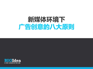 之外创意-新媒体环境下（郑大明）