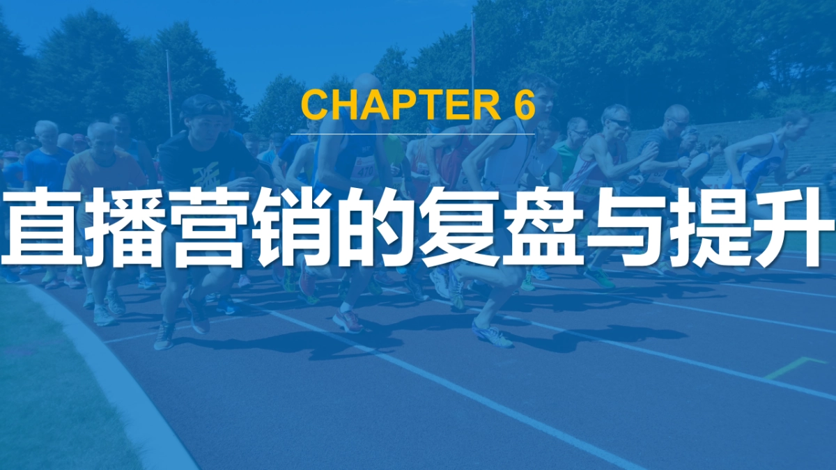 直播营销课件-第六章直播营销的复盘与提升_第1页